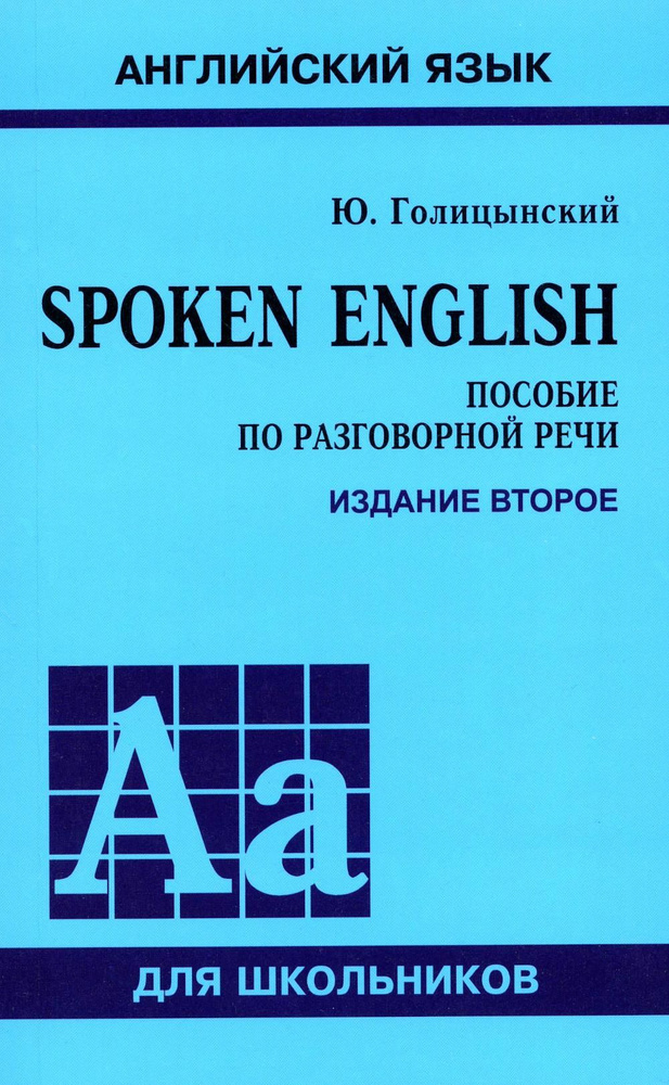 Spoken English. Пособие по разговорной речи. 2-е изд., испр | Голицынский Юрий Борисович  #1