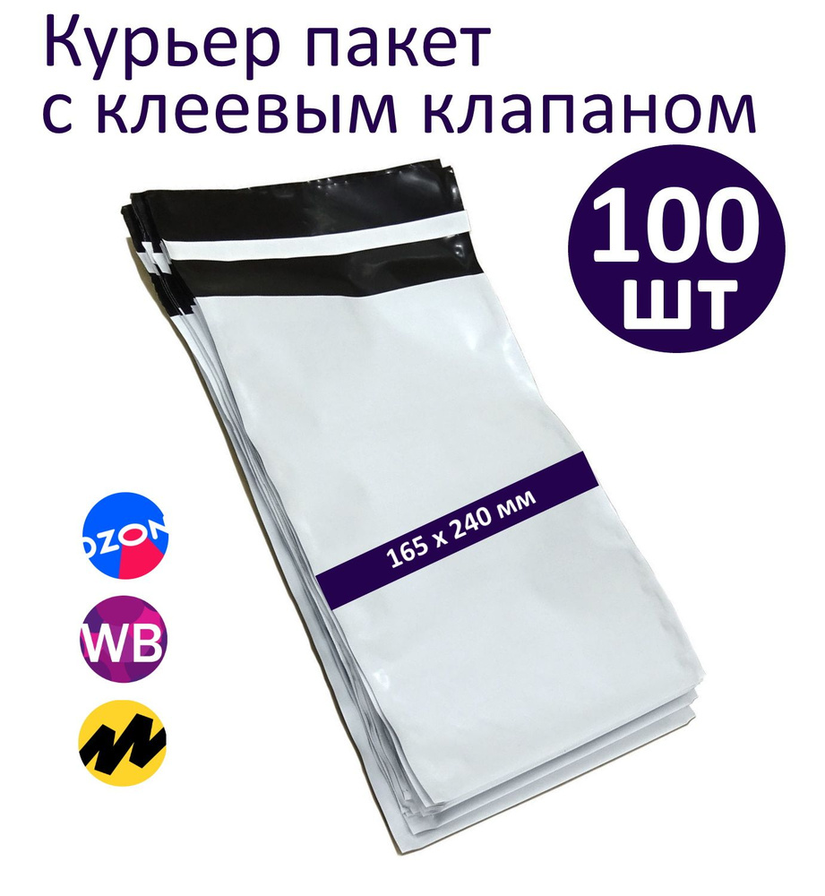 Курьер-пакет 165x240 мм (50мкм) без кармана 100 шт #1