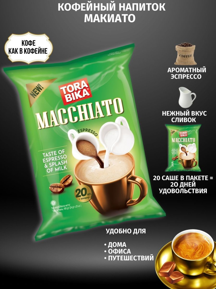 Torabika Macchiato (Торабика Мачиато) кофейный напиток, 24 г х 20 шт  #1