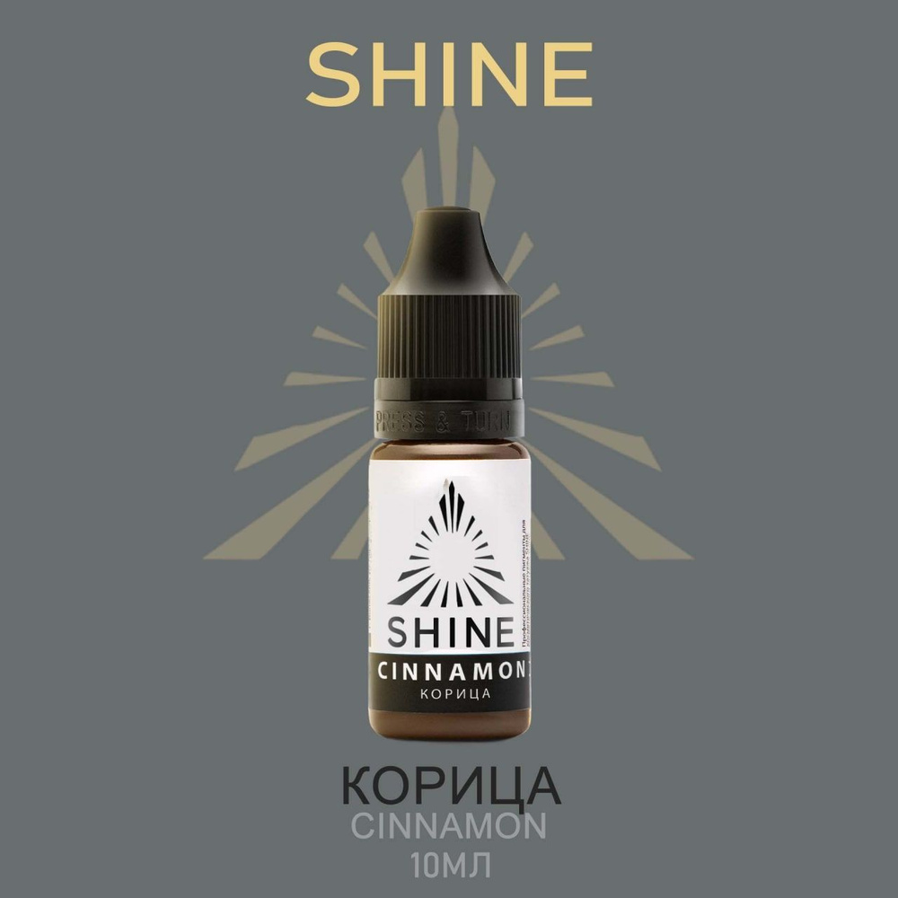 Пигмент Shine pigment Cinnamon Шайн Корица 10 мл для перманентного макияжа и татуажа бровей  #1