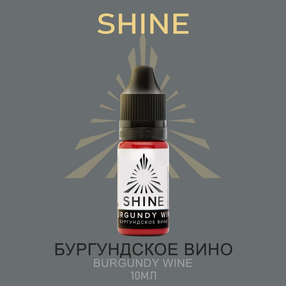 Пигмент Shine pigment Burgundy Wine Шайн Бургундское вино 10 мл для перманентного макияжа и татуажа губ #1