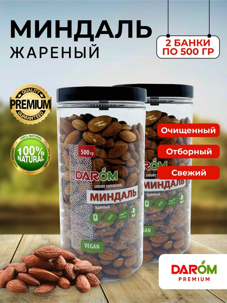 Орехи миндаль 2 х 500 г жареный очищенный #1