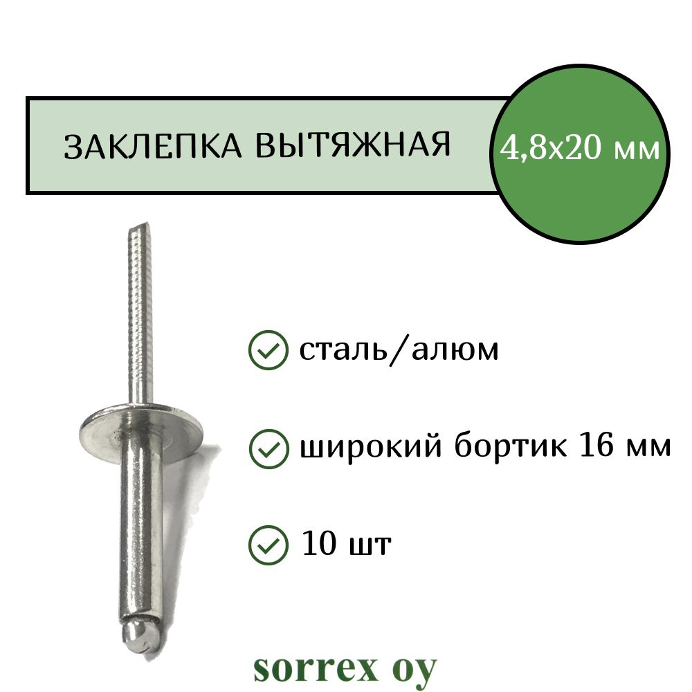 Заклепка вытяжная для заклепочника широкий бортик 4,8х20 бортик 16 мм алюминий/сталь Sorrex OY (10 штук) #1