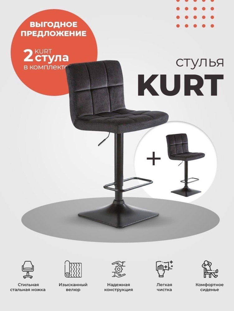 ArtMartin Комплект барных стульев Барный стул KURT черный велюр (MJ9-101), 2 шт.  #1