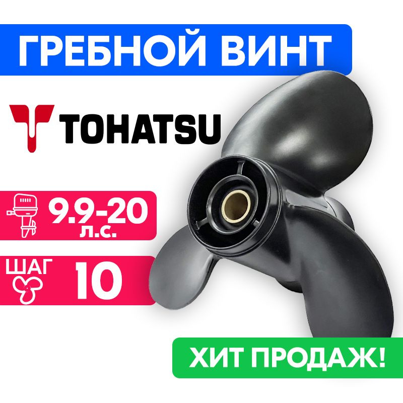 Винт гребной для моторов Tohatsu/Nissan 9-1/4 x 10 9.9/15/20 л.с. #1