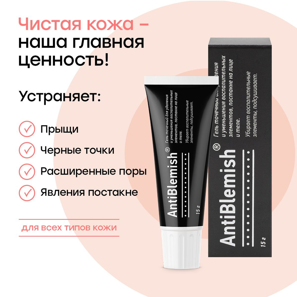 Гель для лица ANTIBLEMISH с салициловой кислотой точечный противовоспалительный для ухода за проблемной #1