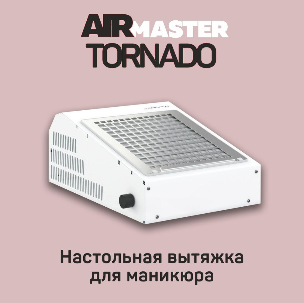 AIRMASTER TORNADO Вытяжка для маникюра встраиваемая с фильтром с фильтро пылесос для маникюра  #1