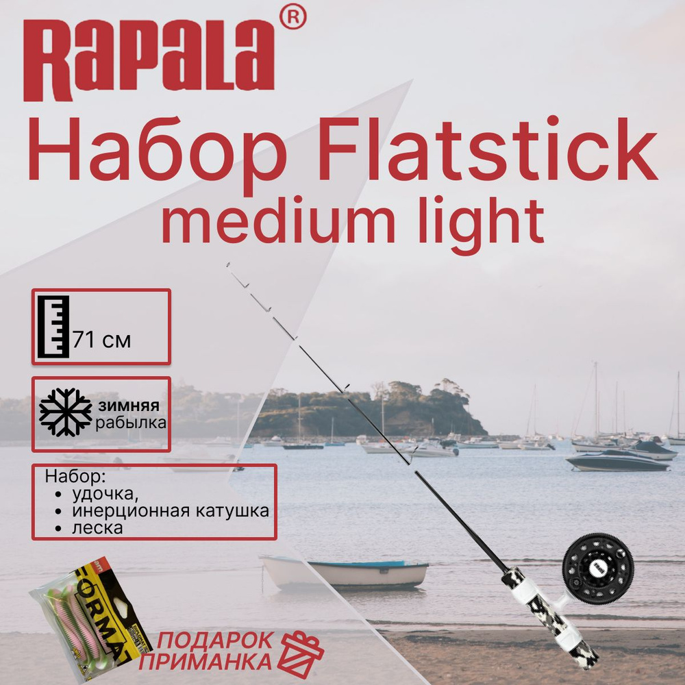 Комбо набор RAPALA Flatstick удочка, инерционная катушка, леска 71 см Medium  #1