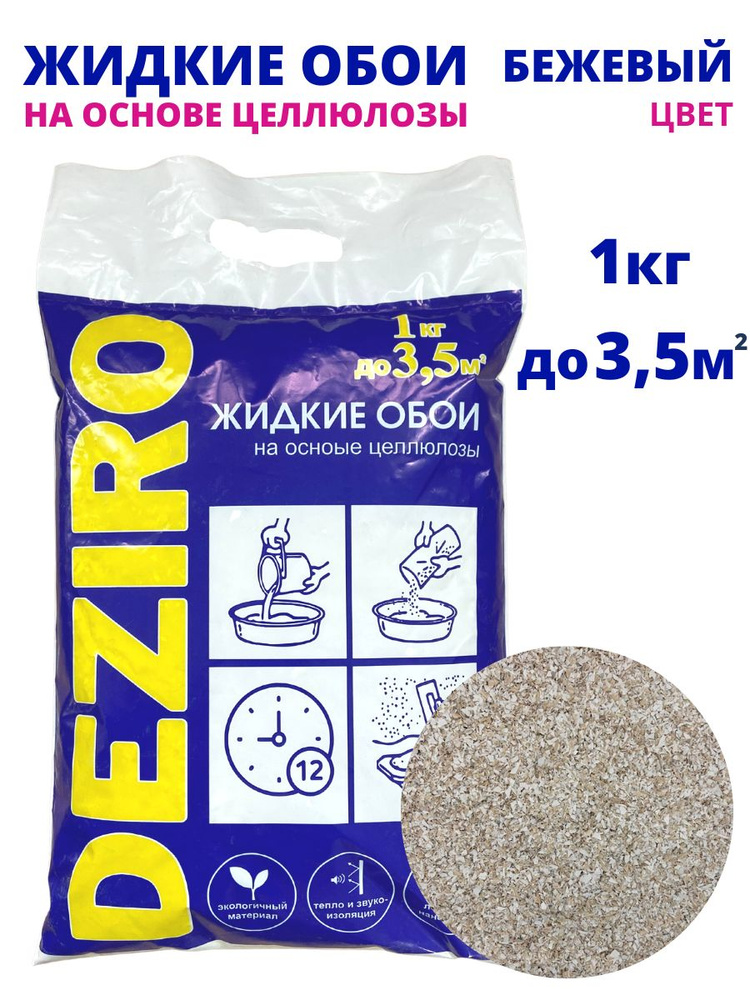 Жидкие обои DEZIRO ZR07-1000 1 кг. Оттенок Бежевый #1