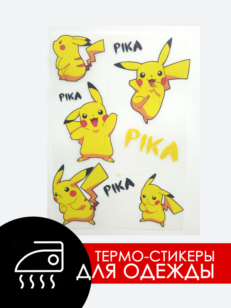 Термопереводки для одежды Пикачу Pikachu А5 цветные #1