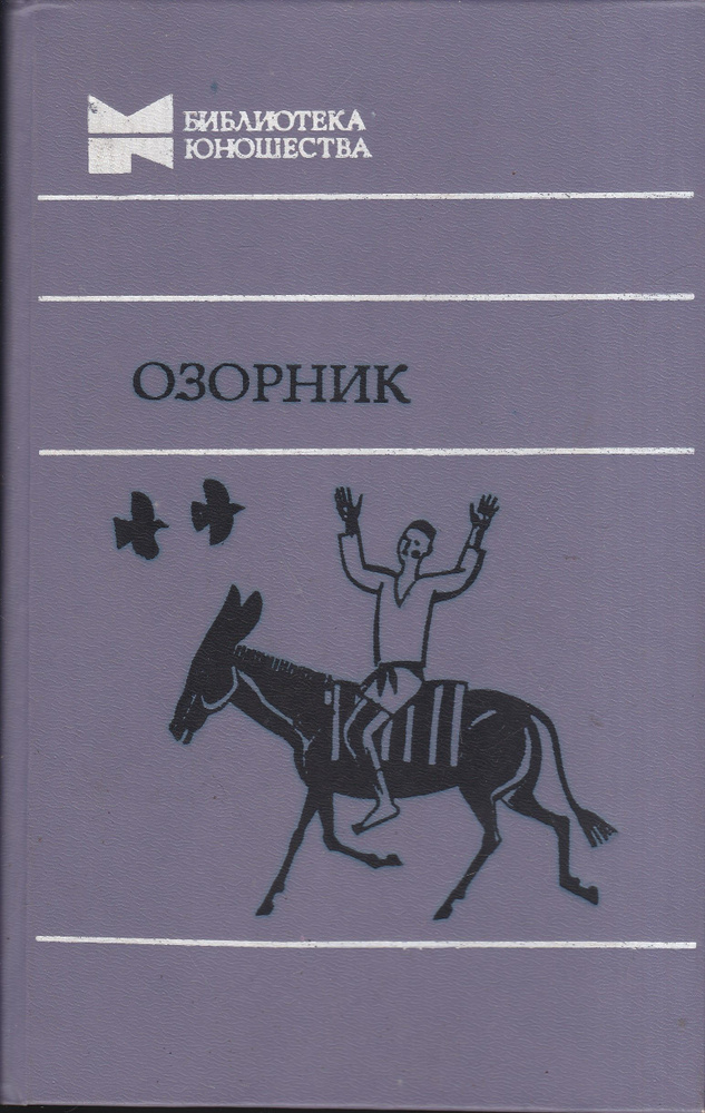 Озорник | Кербабаев Берды Муратович, Гафур Гулям #1