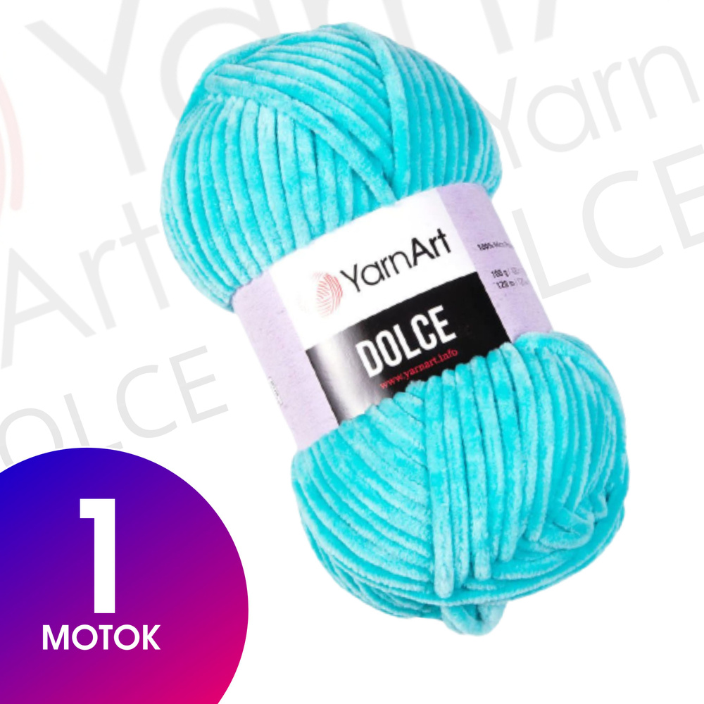 Пряжа Yarn-Art Dolce, 1 моток (120м, 100гр), цвет 746 Светлая бирюза #1