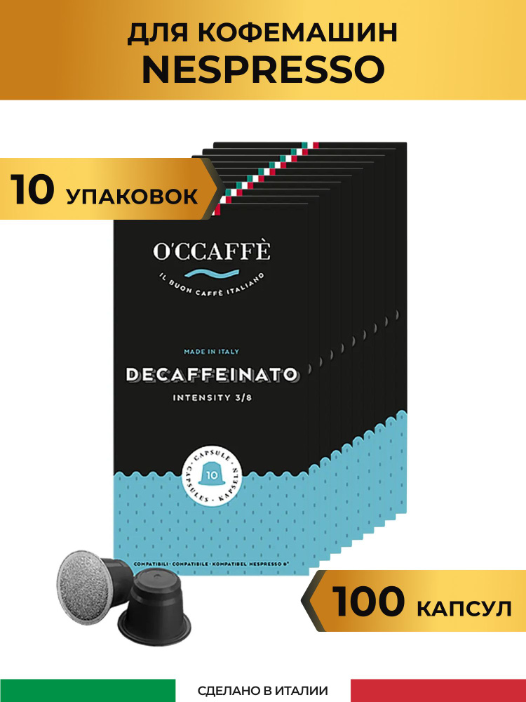 Кофе в капсулах, без кофеина O'CCAFFE Decaffeinato для системы Nespresso, 100 шт (Италия)  #1