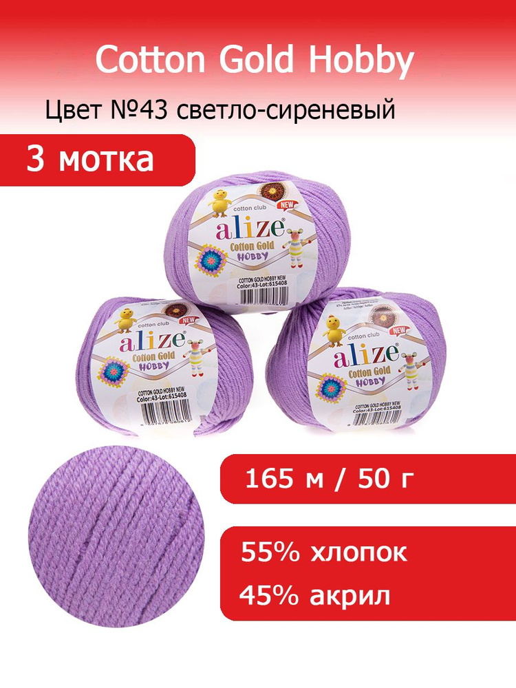 Пряжа для вязания Ализе Коттон Голд Хобби (Alize Cotton Gold Hobby new) цвет №43 светло-сиреневый, комплект #1