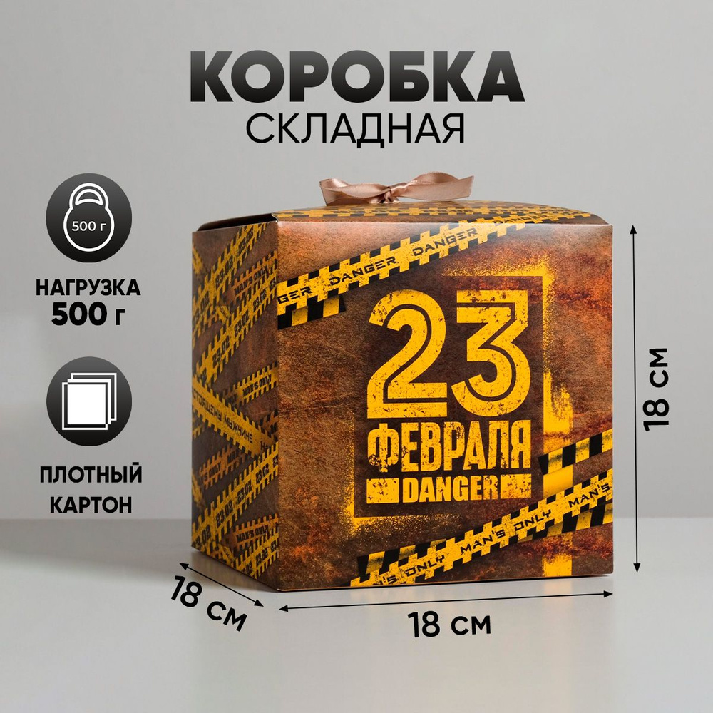 Подарочная коробка "С 23 февраля", 18 х 18 х 18 см #1