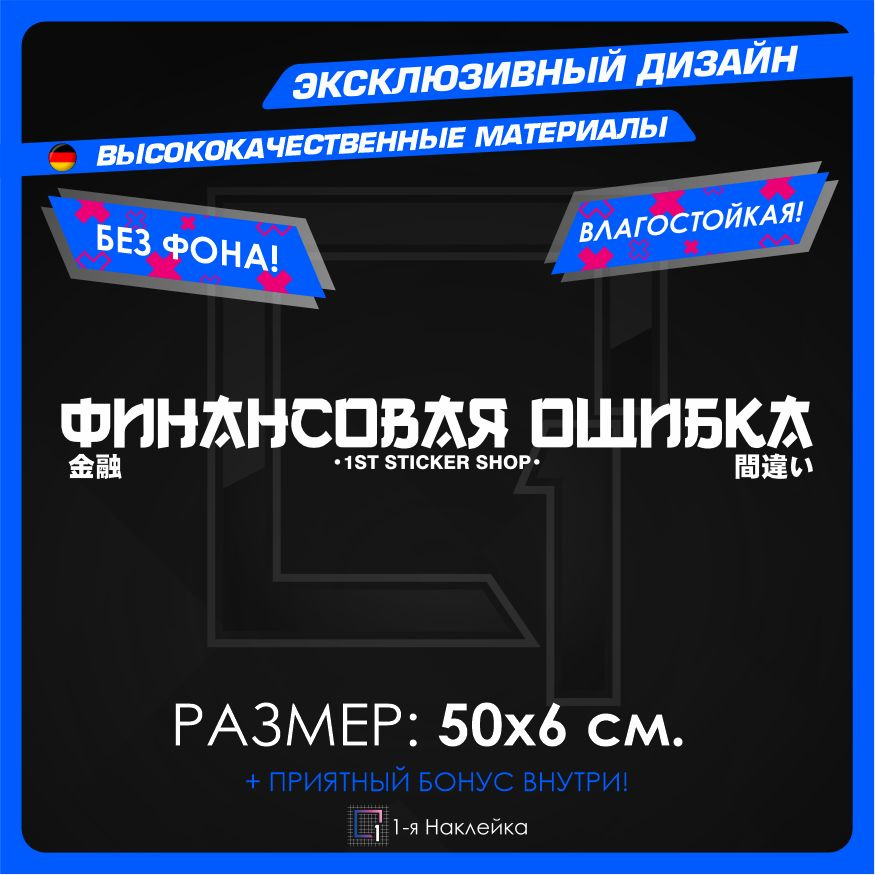 Наклейки на автомобиль Финансовая Ошибка 50х6см #1