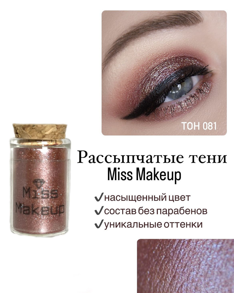 Miss Makeup Cosmetics, Минеральные тени для век, пигмент для глаз #081, Актриса  #1