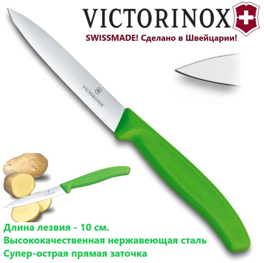 Универсальный кухонный нож для резки и чистки VICTORINOX 6.7706.L114 лезвие 10 см  #1