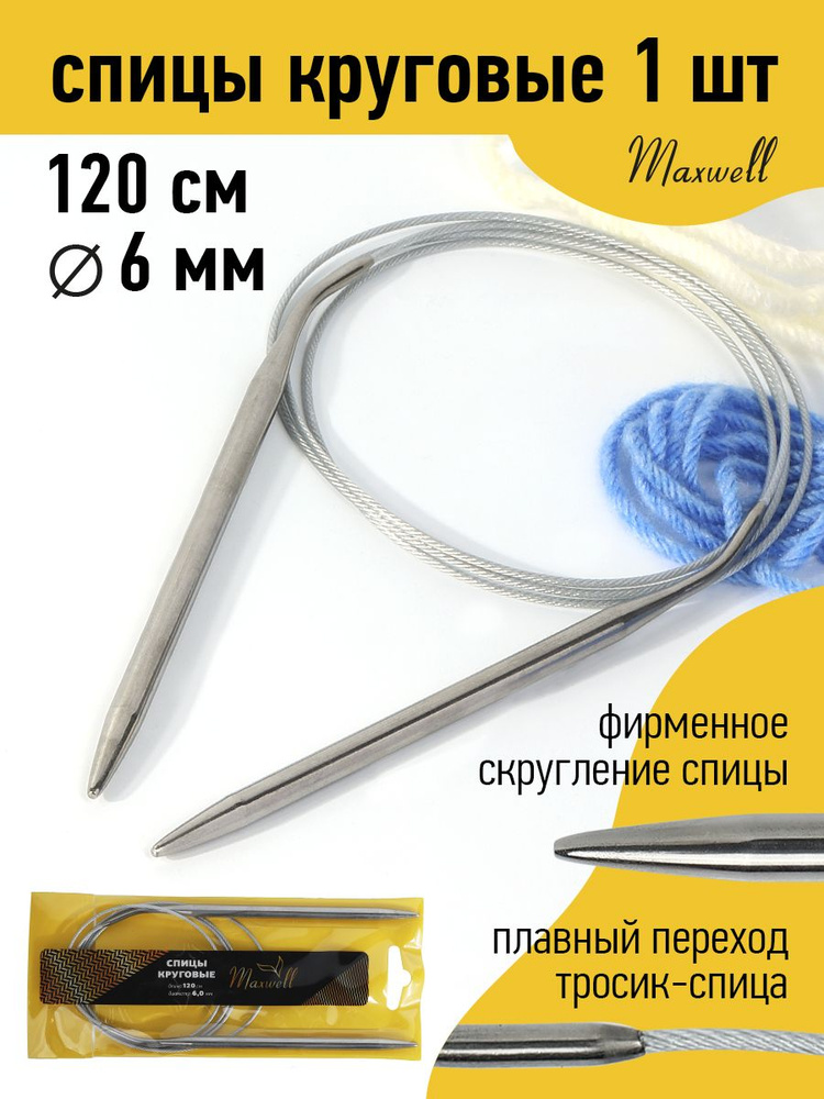 Спицы для вязания круговые 6,0 мм 120 см Maxwell Gold металлические  #1
