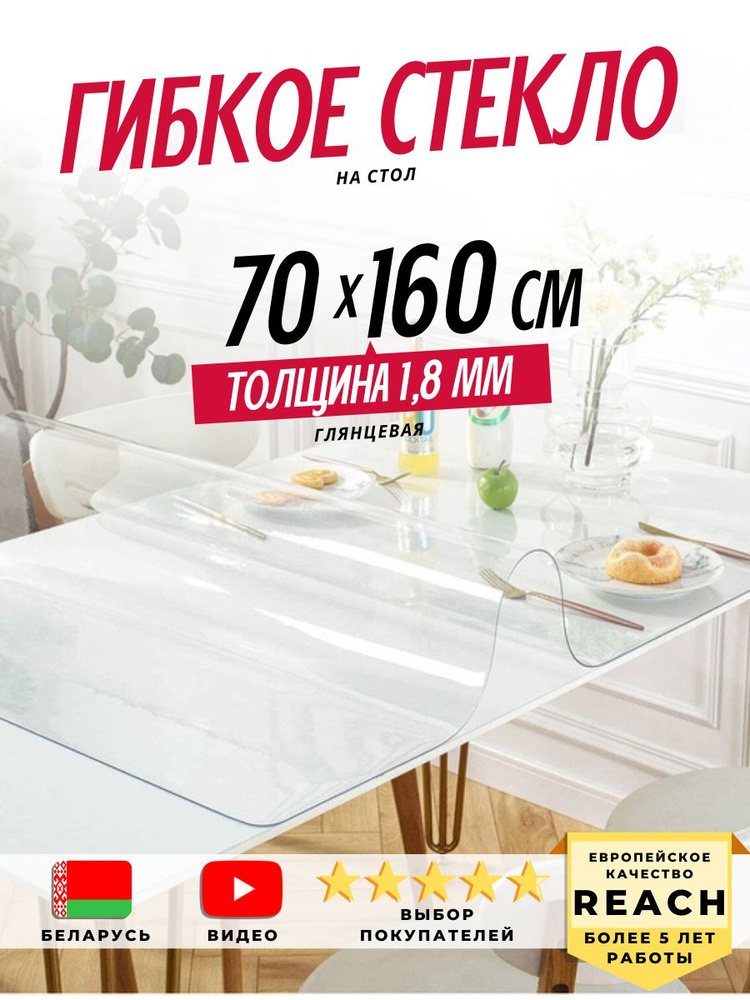 Гибкое стекло Stolstyle 70x160 см толщина 1,8 мм #1