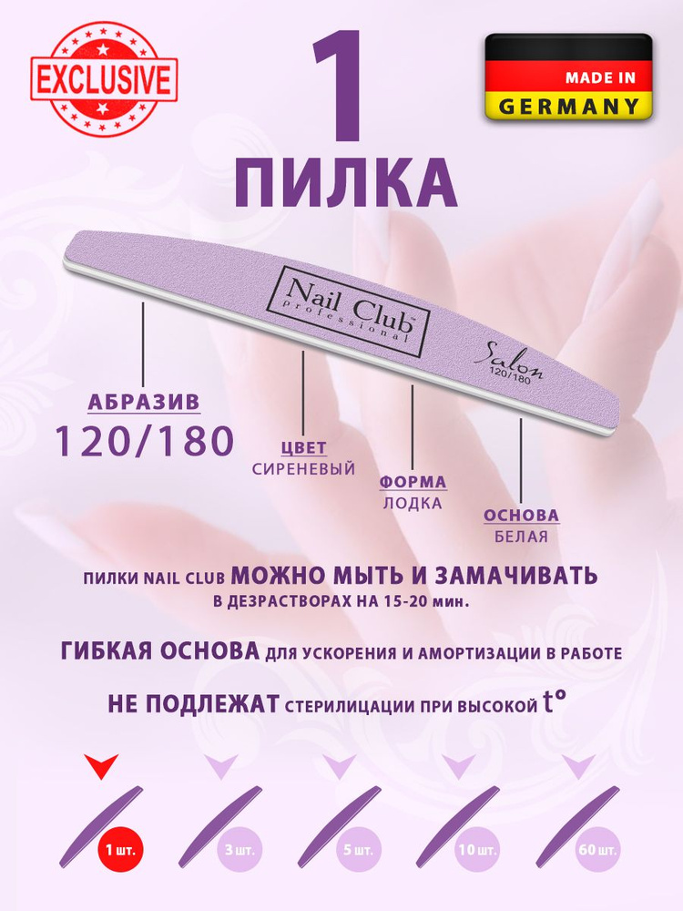 Nail Club professional Маникюрная пилка для опила ногтей сиреневая, серия Salon, форма лодка, абразив #1