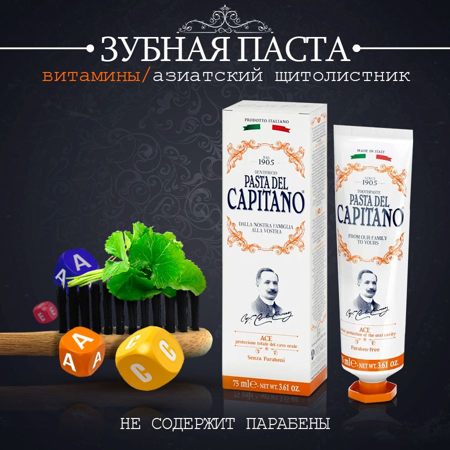 Pasta del Capitano 1905 A,C,E Complex Зубная паста комплексная защита полости рта, с витаминами А,С,Е #1