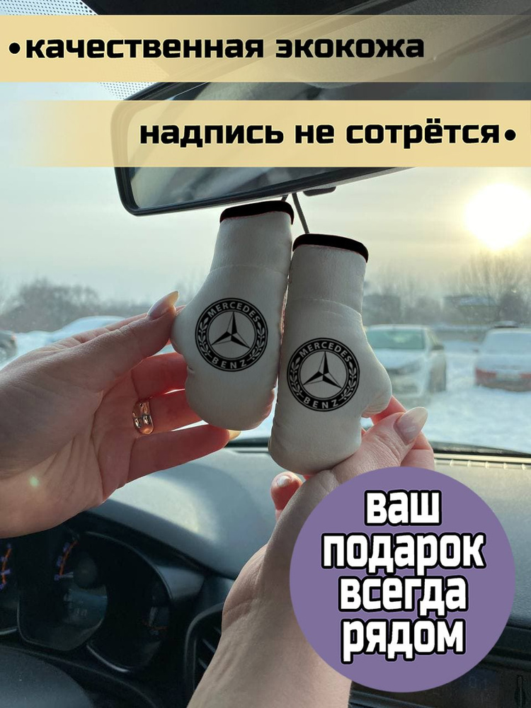 Брелок автомобильный - боксерские перчатки в машину Mercedes-Benz Мерседес-Бенц  #1