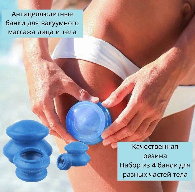 Антицеллюлитные резиновые банки для вакуумного массажа лица и тела.  #1