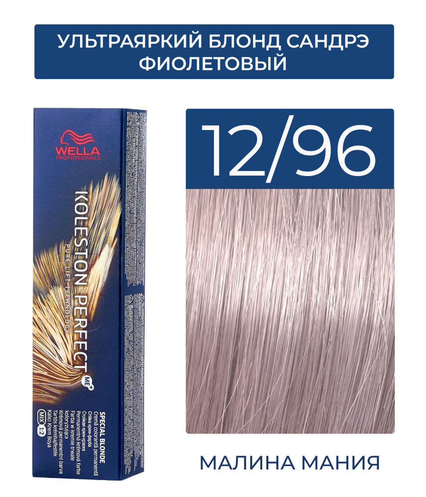 WELLA PROFESSIONALS Краска KOLESTON PERFECT ME+ для окрашивания волос, 12/96 (ультраяркий блонд сандрэ #1