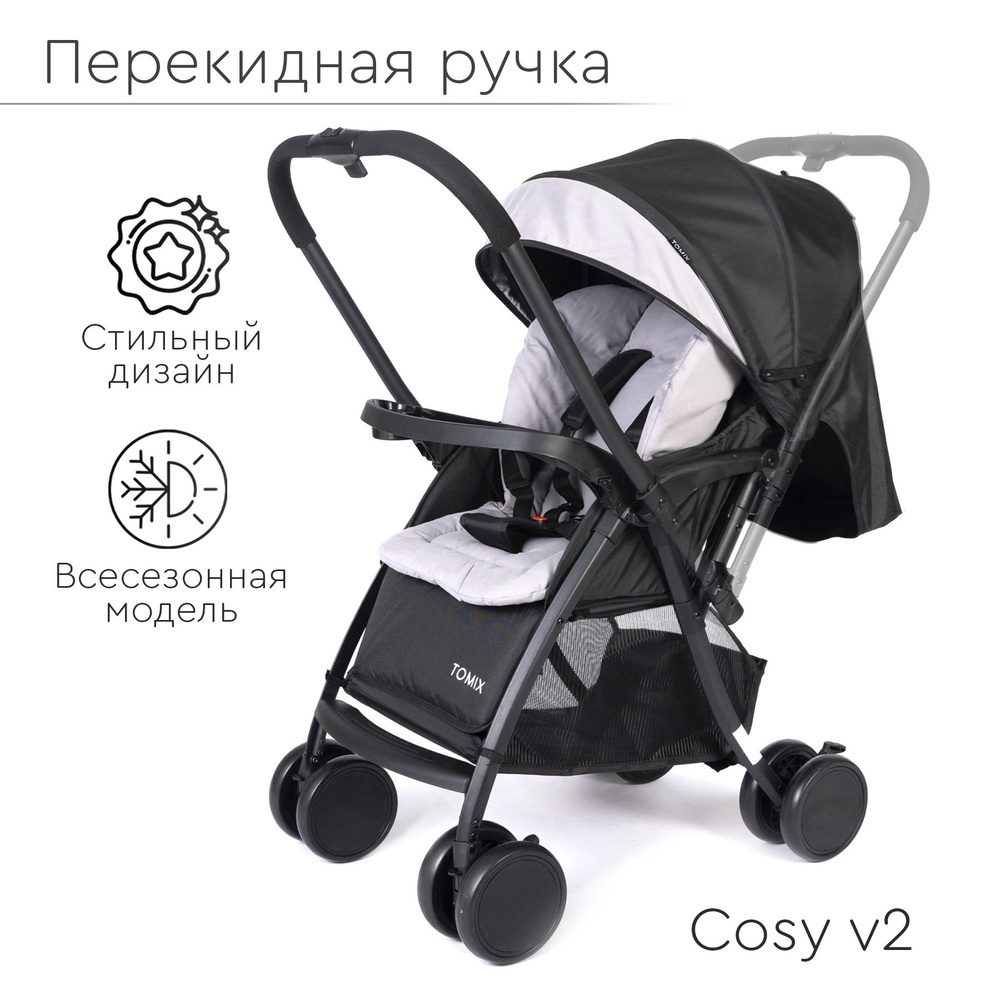 Коляска прогулочная Tomix Cosy V2 с перекидной ручкой, черная  #1