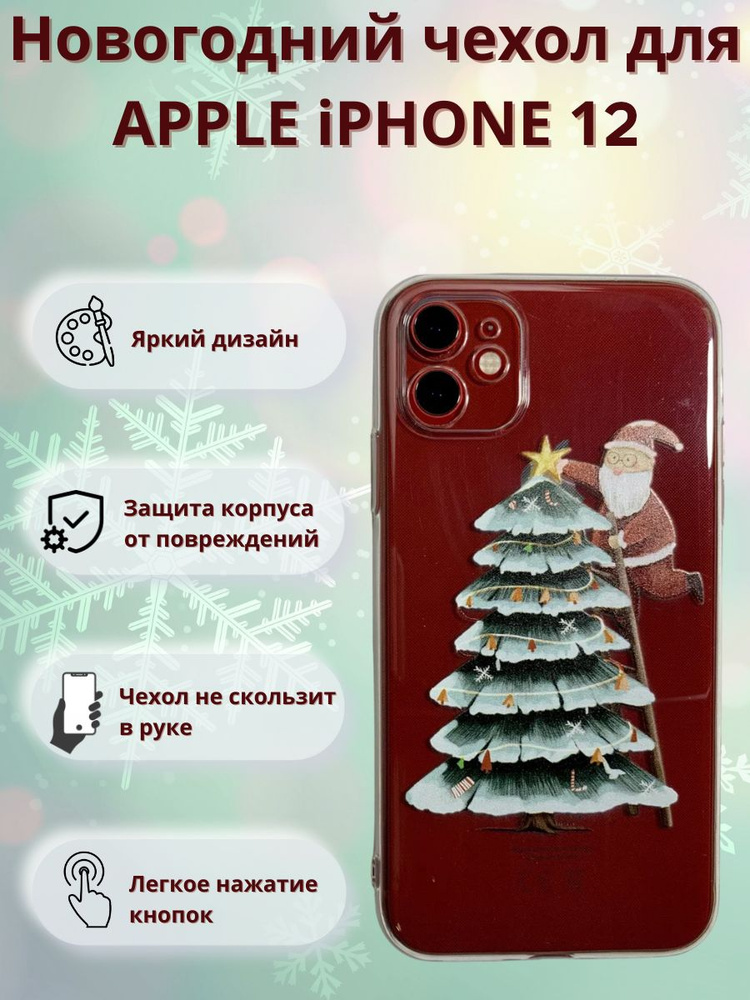 Новогодний чехол Украшение для Apple iPhone 12 / чехол на айфон 12  #1