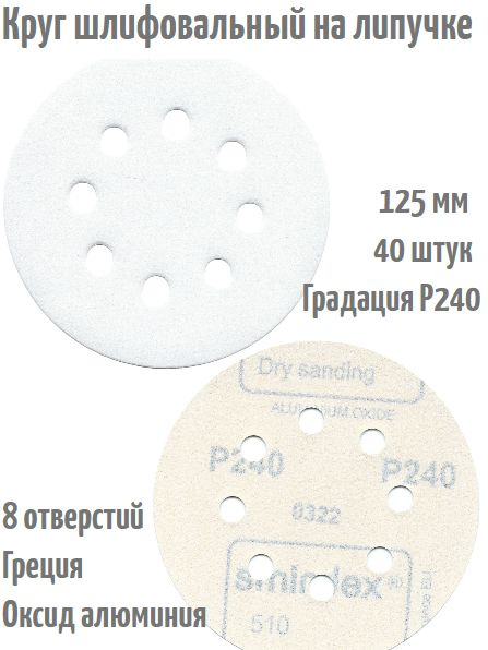 Шлифовальный круг на липучке Smirdex 510 WHITE 125 мм, Р240, 8 отв. #1