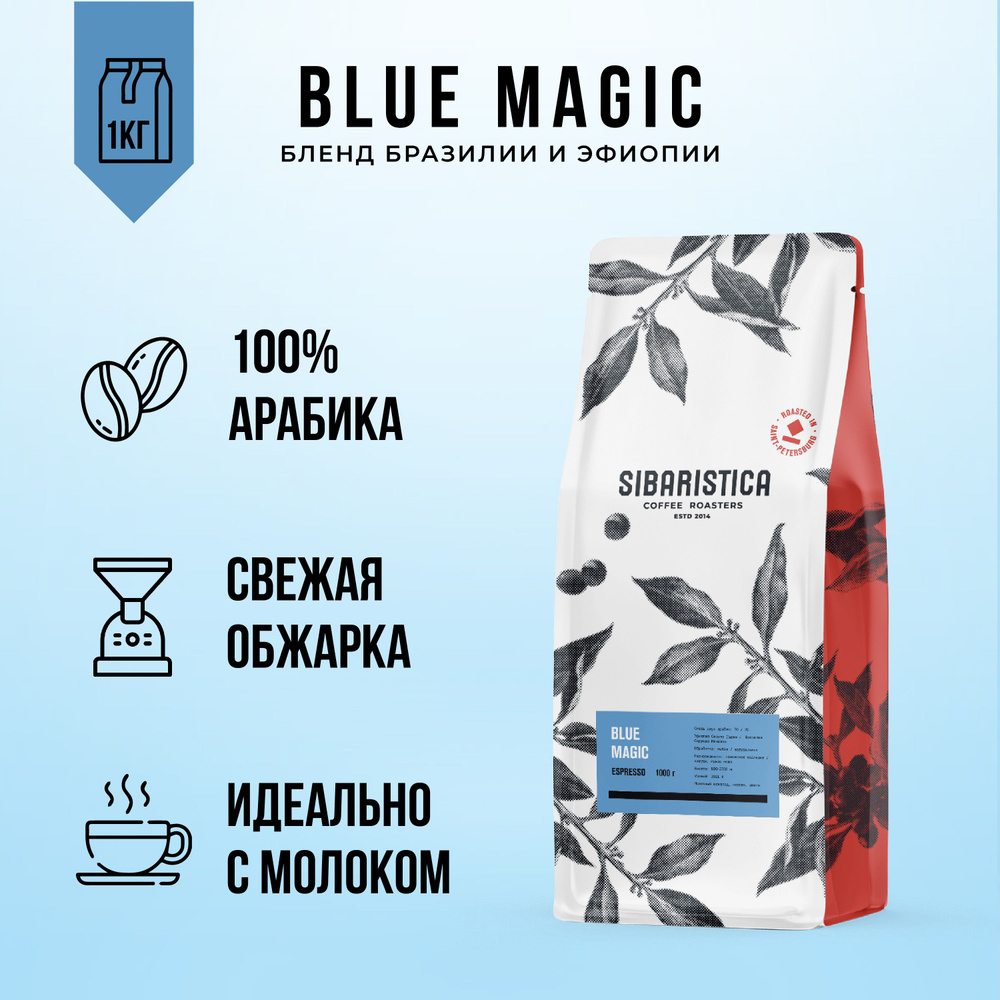 Кофе в зернах свежей обжарки Sibaristica Blue Magic (Бразилия и Эфиопия), 1 кг  #1