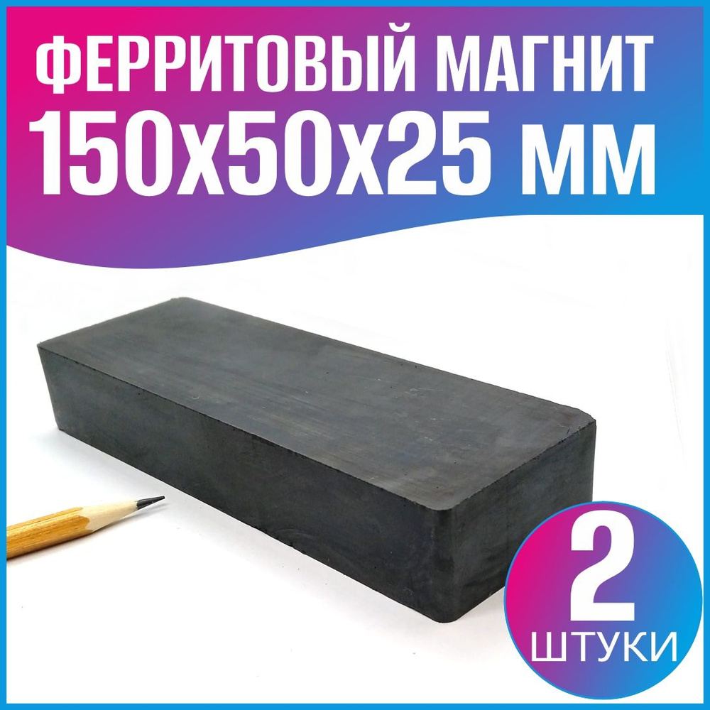 Ферритовый магнит 150х50х25 мм, блок-пластина, 2 шт. #1