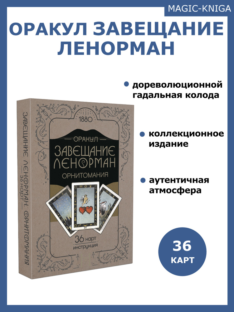 Гадальные карты Оракул Завещание Ленорман колода с инструкцией для гадания и предсказаний  #1