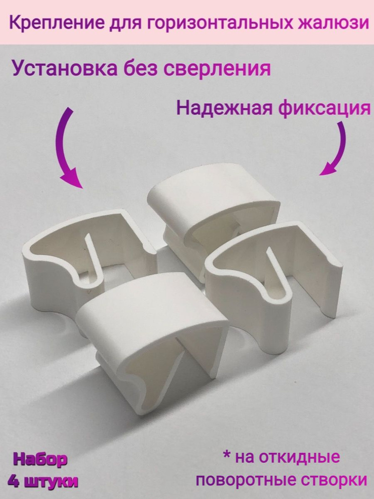 Крепление / Кронштейн для горизонтальных жалюзи без сверления, 4 штуки  #1