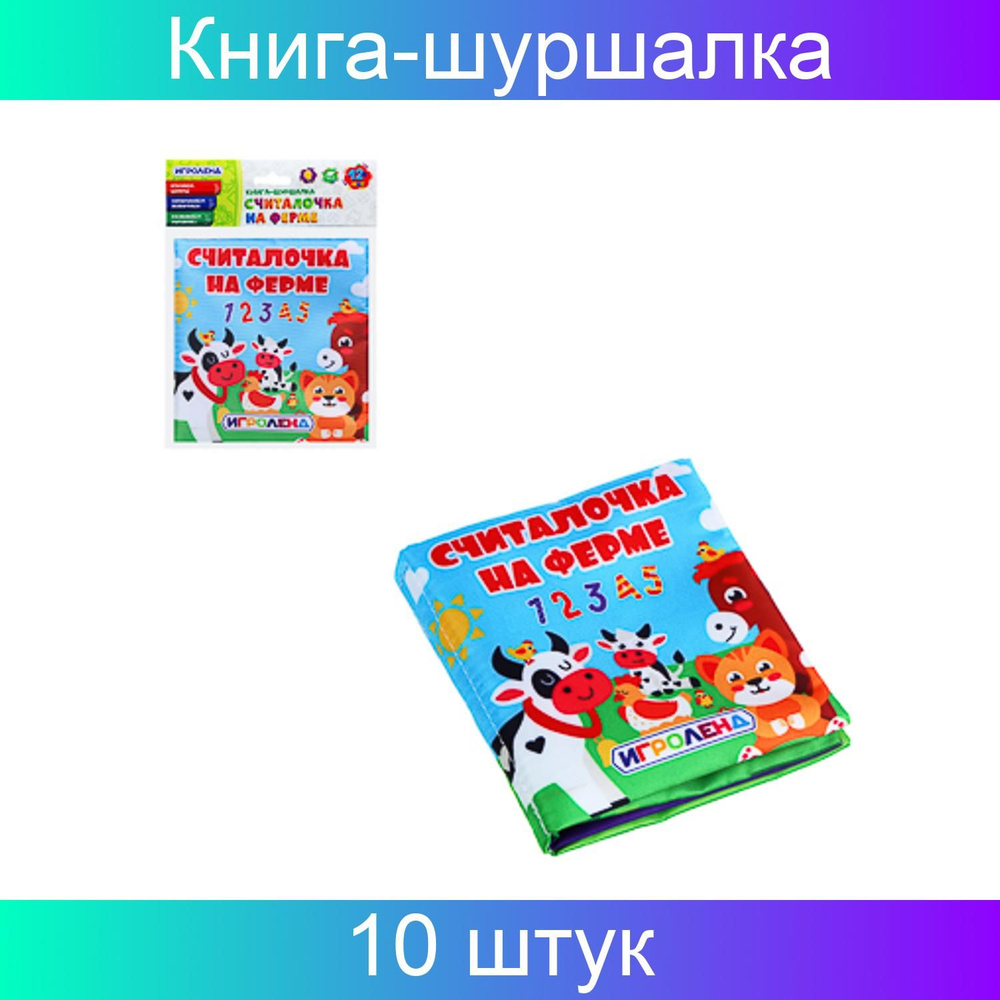 Книга-шуршалка Игроленд текстильная, ТС ткань, 9,5х9,8х2,2 см, 10 штук  #1