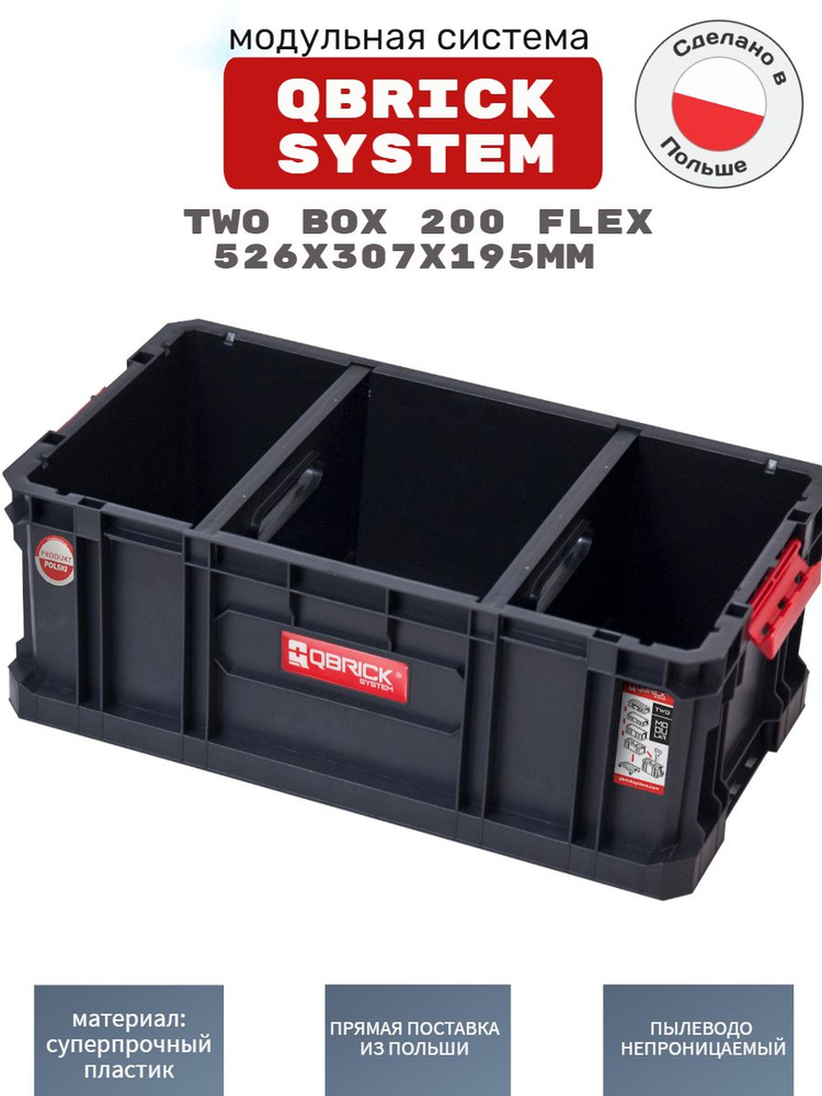 QBRICK SYSTEM TWO BOX 200 FLEX 526x307x195 мм. #1