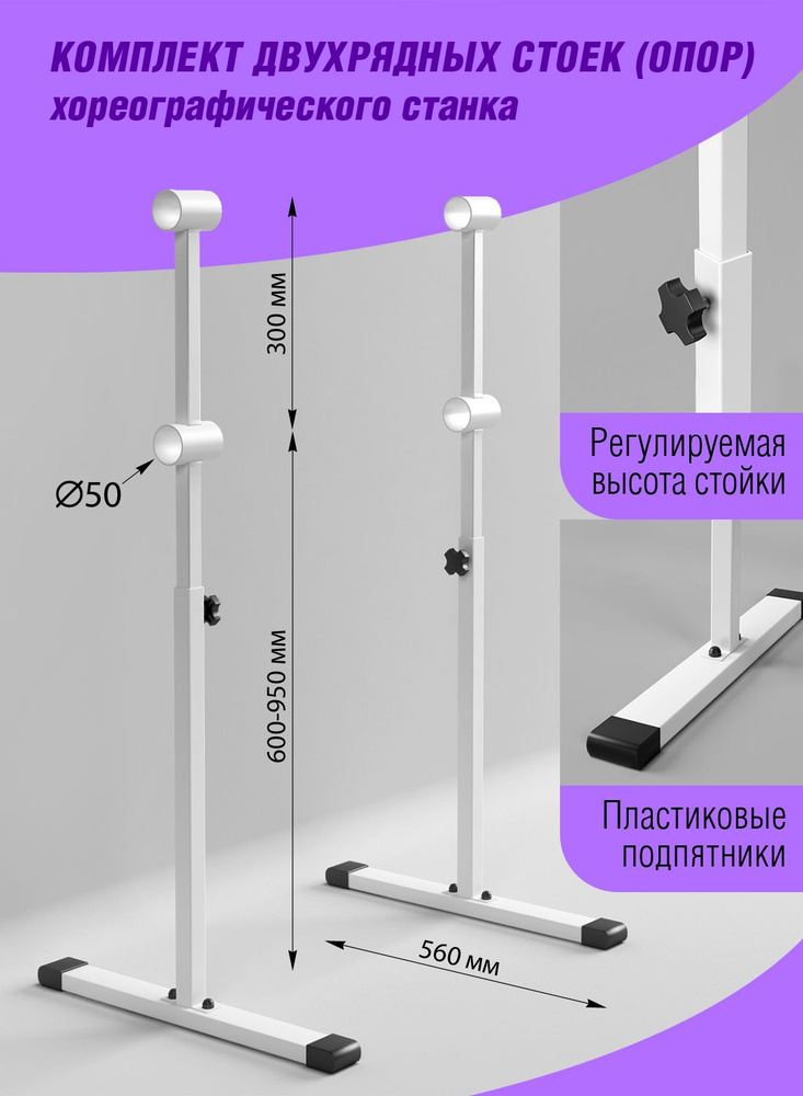 Стойка для хореографического станка двухуровневый балетный  #1