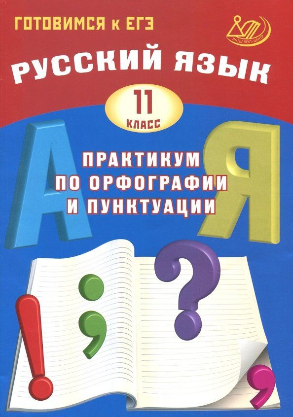 Русский язык 11 класс Готовимся к ЕГЭ Практикум по орфографии и пунктуации | Драбкина С. В., Субботин #1