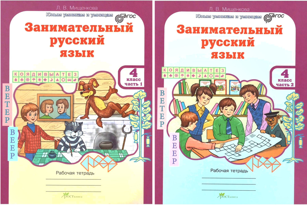 Занимательный русский язык. 4 класс. Рабочая тетрадь. В 2-х частях (комплект) | Мищенкова Л. В.  #1