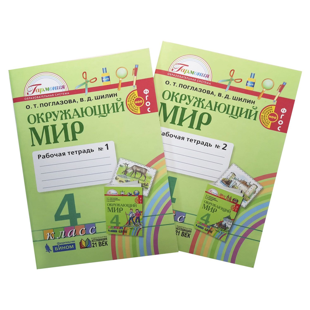 Поглазова, Шилин: Окружающий мир. 4 класс. Рабочая тетрадь. В 2-х частях. |  Поглазова О. Т. - купить с доставкой по выгодным ценам в интернет-магазине  OZON (790592082)