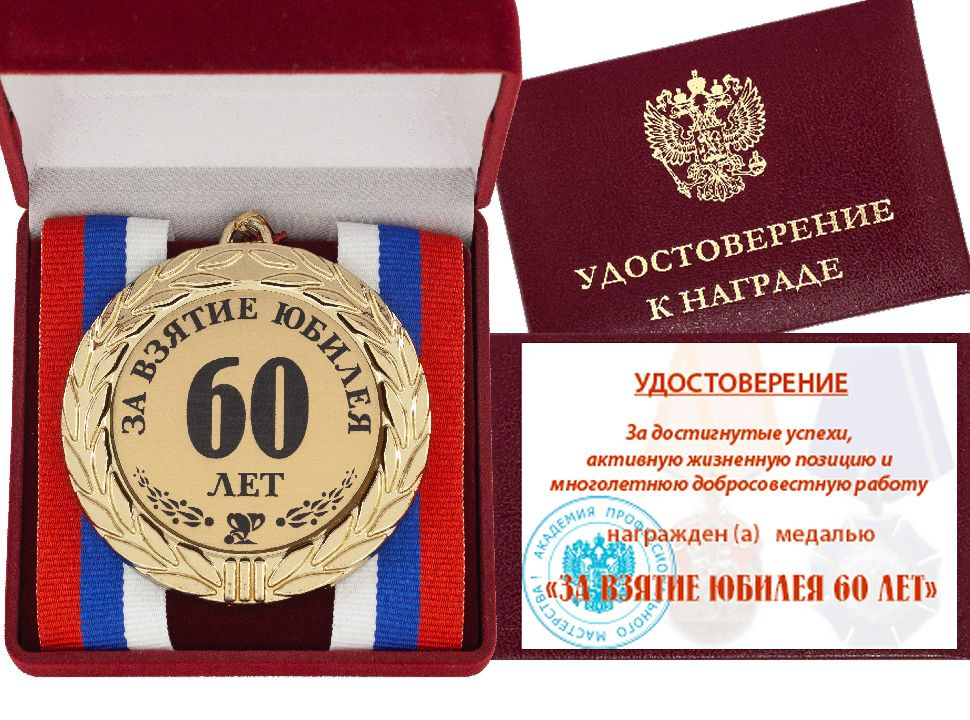 Медаль "За взятие юбилея 60 лет" с Удостоверением #1