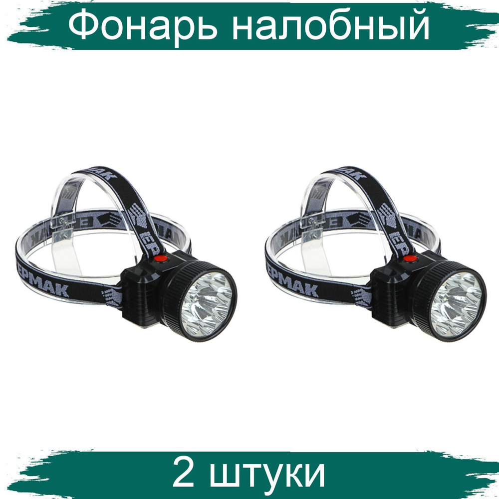 ЕРМАК Фонарь налобный аккумуляторный 8 + 0,5 Вт LED, вилка 220В, 8,8x7,4х8,5см, 2 штуки  #1