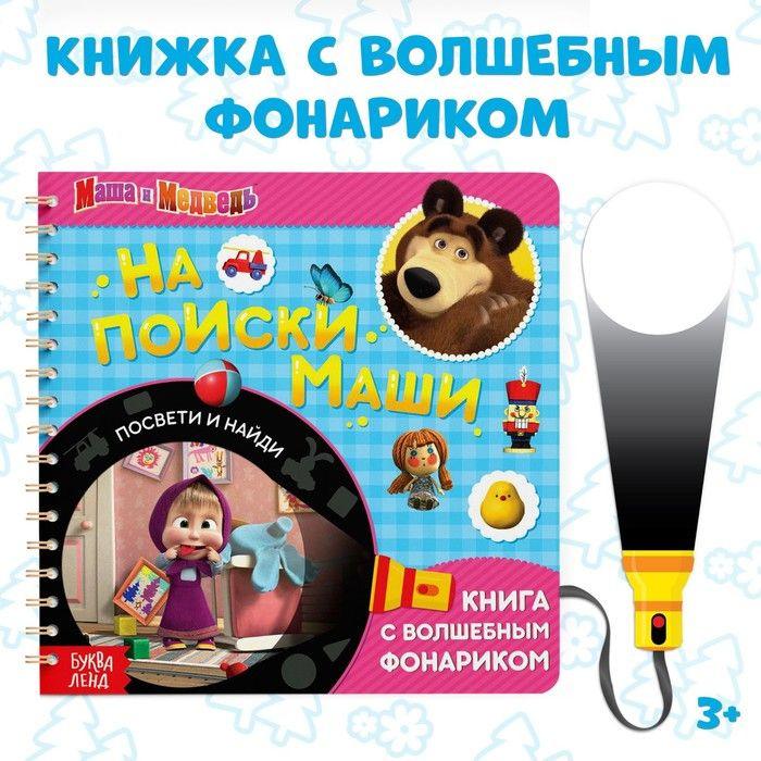 Книга с фонариком волшебным "На поиски Маши, посвети и найди" Маша и Медведь  #1