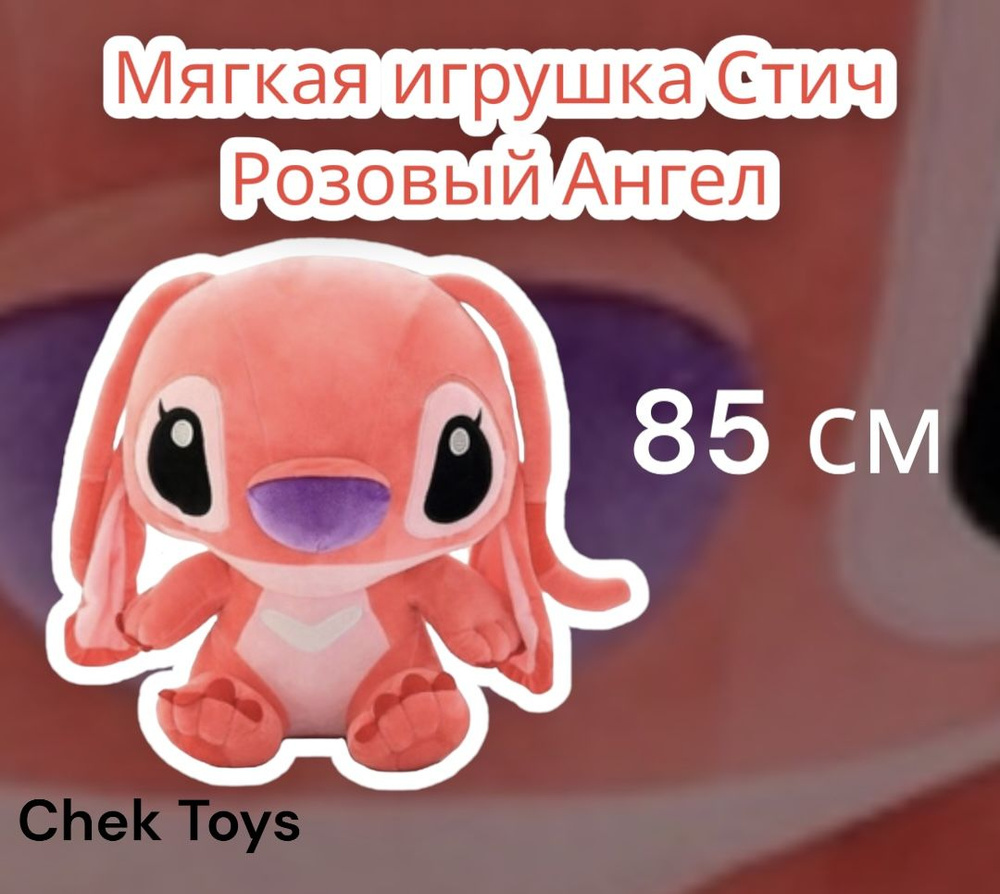 Мягкая плюшевая игрушка Стич/ розовый Ангел/ 85см из Мультика "Лило и Стич розовый Ангел"  #1