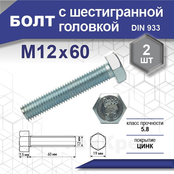 Болт DIN 933 кл 5,8, цинк М12х 60 уп. пакет средний - 2 шт. (фасов.)  #1