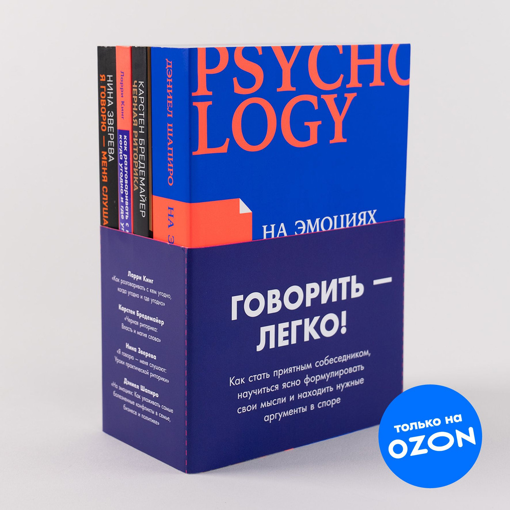 Говорить - легко - купить с доставкой по выгодным ценам в интернет-магазине  OZON (793158403)