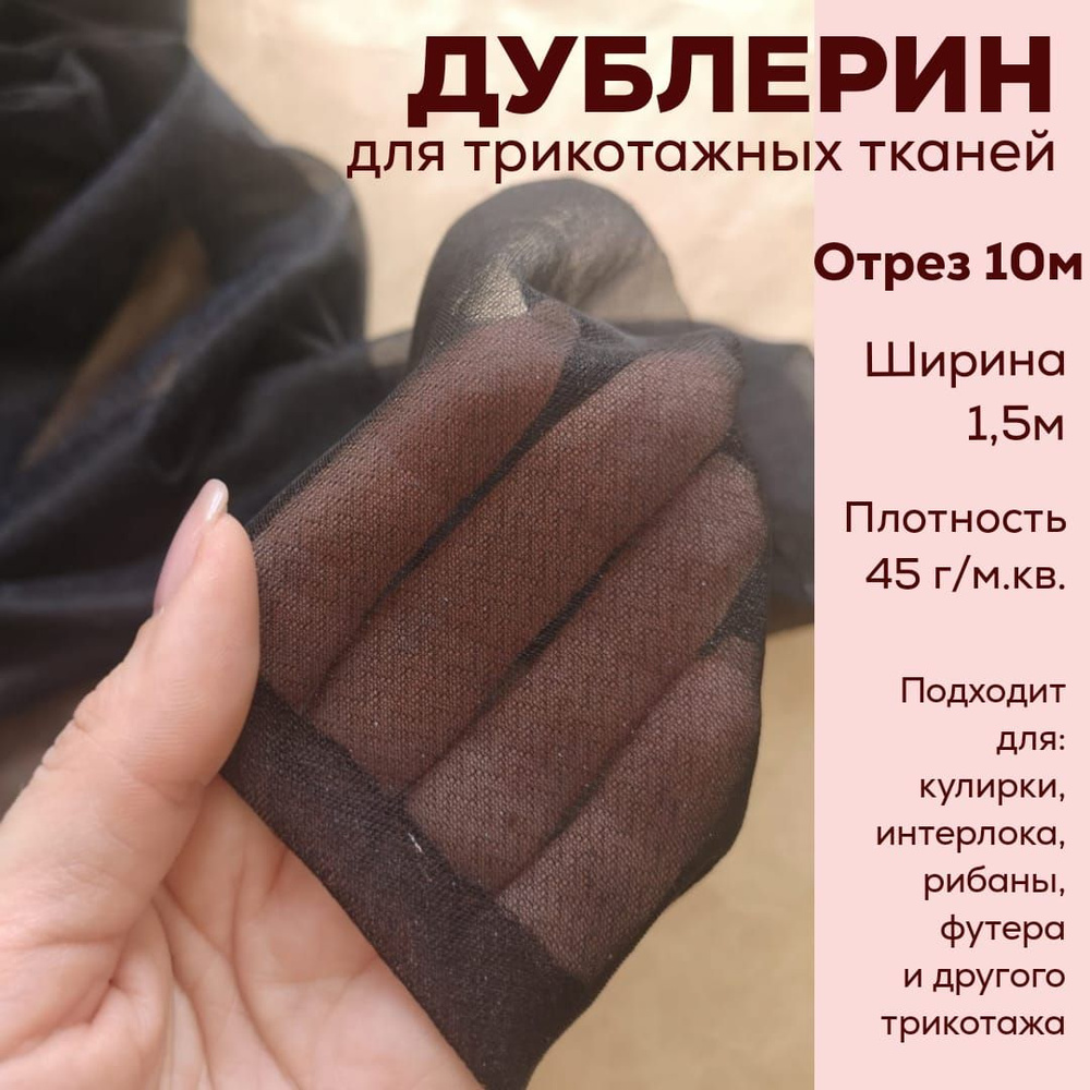 Дублерин на трикотажной основе Чёрный 45 гр/м.кв 10м ширина 150 см  #1