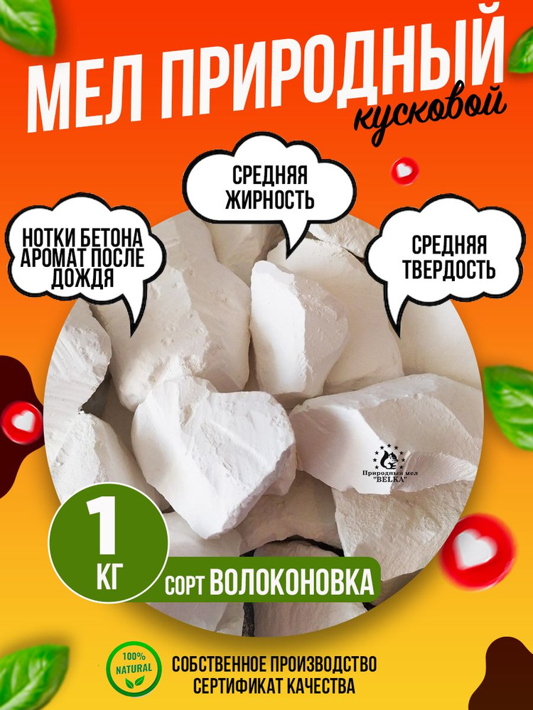 Мел ВОЛОКОНОВКА 1 кг природный кусковой, крупными кусками, для еды, пищевой, съедобный  #1